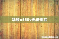 华硕x550v无法重启