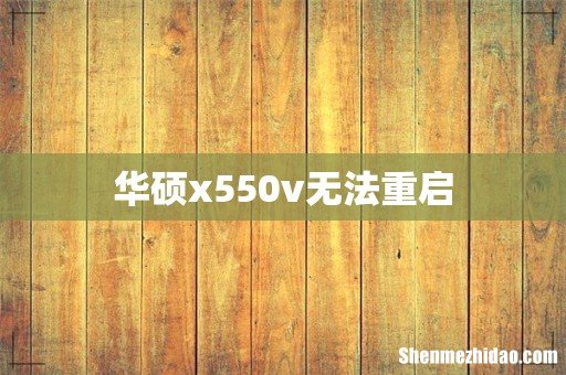 华硕x550v无法重启