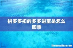 拼多多扣的多多进宝是怎么回事