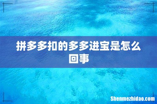 拼多多扣的多多进宝是怎么回事