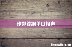 球郭德纲单口相声