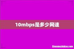 10mbps是多少网速