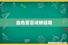血色誓言诗妍结局