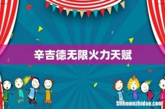 辛吉德无限火力天赋
