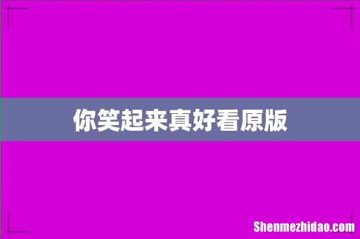 你笑起来真好看原版