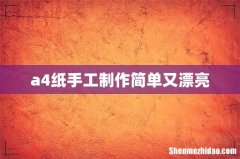 a4纸手工制作简单又漂亮