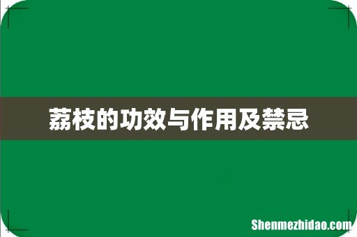荔枝的功效与作用及禁忌