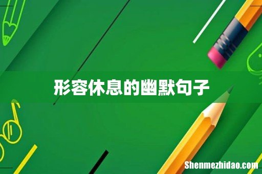 形容休息的幽默句子