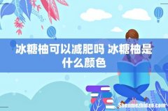 冰糖柚可以减肥吗 冰糖柚是什么颜色