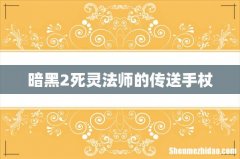 暗黑2死灵法师的传送手杖