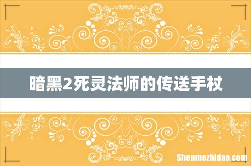 暗黑2死灵法师的传送手杖