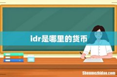idr是哪里的货币