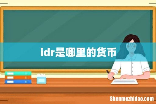 idr是哪里的货币
