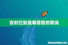 吉时已到是哪首歌的歌词