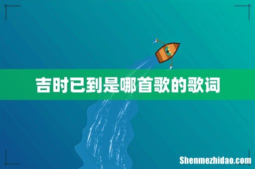 吉时已到是哪首歌的歌词