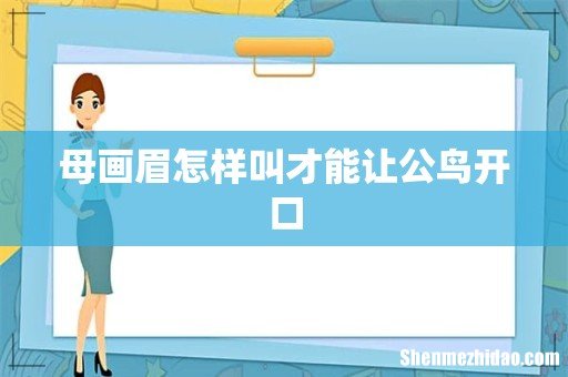 母画眉怎样叫才能让公鸟开口
