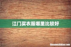 江门买衣服哪里比较好