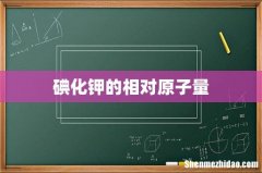 碘化钾的相对原子量