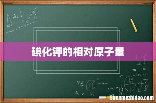 碘化钾的相对原子量