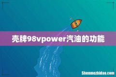 壳牌98vpower汽油的功能