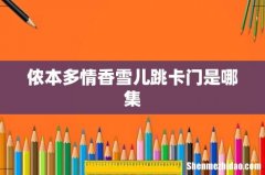 侬本多情香雪儿跳卡门是哪集