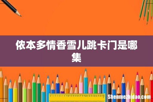 侬本多情香雪儿跳卡门是哪集