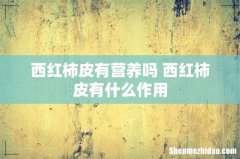 西红柿皮有营养吗 西红柿皮有什么作用