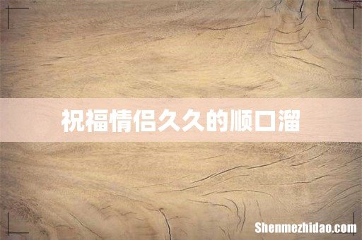 祝福情侣久久的顺口溜