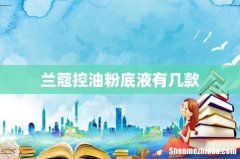 兰蔻控油粉底液有几款