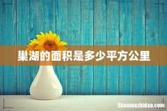 巢湖的面积是多少平方公里