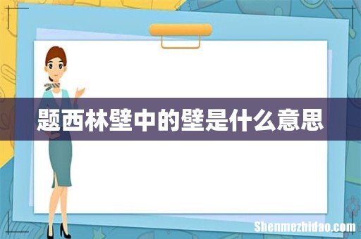 题西林壁中的壁是什么意思