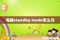 电脑standby mode怎么办