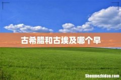 古希腊和古埃及哪个早