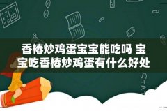 香椿炒鸡蛋宝宝能吃吗 宝宝吃香椿炒鸡蛋有什么好处