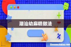 潮汕幼麻糕做法