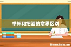 举杯和把酒的意思区别