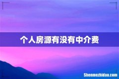 个人房源有没有中介费