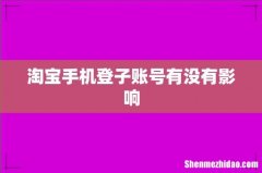淘宝手机登子账号有没有影响