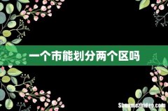 一个市能划分两个区吗