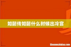 如懿传如懿什么时候出冷宫