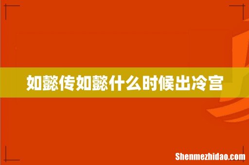 如懿传如懿什么时候出冷宫