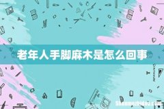 老年人手脚麻木是怎么回事