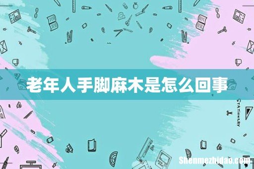 老年人手脚麻木是怎么回事