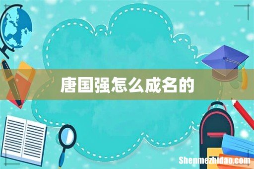唐国强怎么成名的