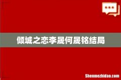 倾城之恋李晟何晟铭结局