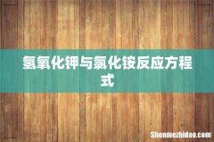 氢氧化钾与氯化铵反应方程式