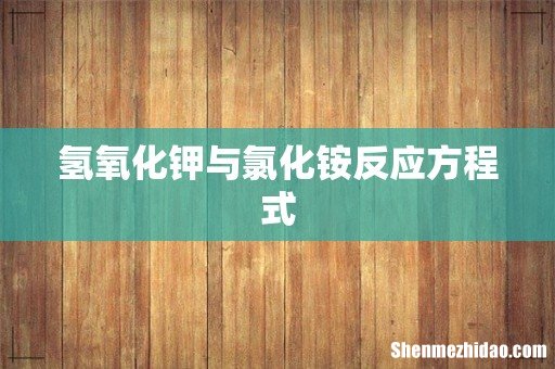 氢氧化钾与氯化铵反应方程式