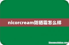 nicorcream防晒霜怎么样