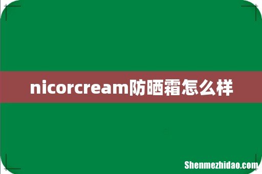 nicorcream防晒霜怎么样