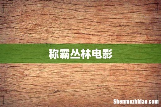 称霸丛林电影